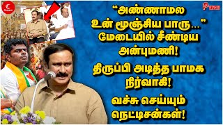 அண்ணாமல உன் மூஞ்சியப்பாரு! மேடையில் சீண்டிய Anbumani | திருப்பி அடித்த PMK நிர்வாகி | Punch