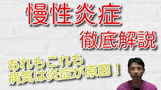 【ヤバイ】放置すると危ない、慢性炎症を徹底解説！炎症セルフチェックリストあり