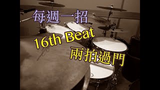 【47 愛講鼓】 過門不嫌多系列『 第十二集』16th note Drum Fills Tony '47' Chiang 爵士鼓教學