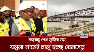 বদলে যাচ্ছে ‘বঙ্গবন্ধু রেলওয়ে সেতু’র নাম |Bangabandhu Railway Bridge |Jamuna Railway Bridge| News24