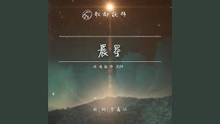 晨星 (現場敬拜 2024)