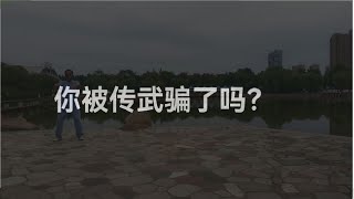 传统武术到底是不是骗人的？为什么一上擂台就丢脸！