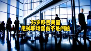 35岁移民美国甩掉职场焦虑不是问题