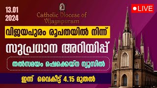 വിജയപുരം രൂപതയില്‍ നിന്ന് സുപ്രധാന അറിയിപ്പ് | 4.15 PM  |SHEKINAH LIVE || VIJAYAPURAM DIOCESE