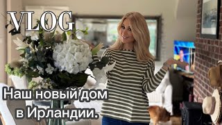 Vlog: 📍Украинцам от Ирландцев новый дом .📍Чувствую себя Золушкой .Немного о нас