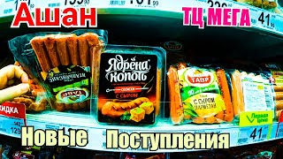 Ашан. ТЦ Мега. Открывает Двери После Изоляции. Наши Покупки. Ростов на Дону.