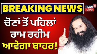 Ram Rahim News | ਚੋਣਾਂ ਤੋਂ ਪਹਿਲਾਂ ਰਾਮ ਰਹੀਮ ਆਵੇਗਾ ਬਾਹਰ! | Parole | Haryana Election | News18 Punjab