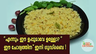 എന്നും ഈ ഉപ്പുമാവേ  ഉള്ളോ എന്ന ചോദ്യത്തിന് ഗുഡ്ബൈ |Kerala Style Uppumavu|Upma|Easy Kerala breakfast