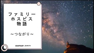 ファミリー・ホスピス物語2023　～つながり～