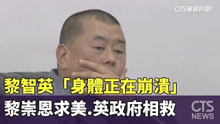 黎智英「身體正在崩潰」　黎崇恩求美.英政府相救｜華視新聞 20250219 @CtsTw