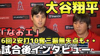 大谷翔平 「なおエ」開幕戦好投も残念そうにインタビューに答える・・英語インタビュー 今日の大谷翔平 速報 ハイライト 海外の反応 水原一平 侍ジャパン