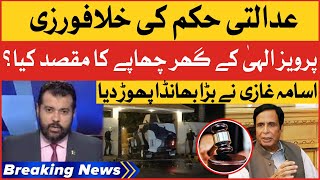 Usama Ghazi Exposed Punjab Police | Police Surrounded Pervaiz Elahi Home | Breaking News