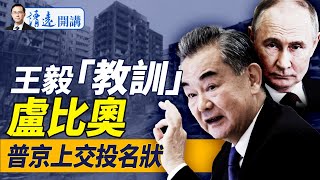 “馬保國”再現，王毅“教訓”盧比奧爆紅；川普棒打中俄收普京“投名狀”？“修憲連任”驚現美國！｜靖遠開講 唐靖遠 | 2025.01.24