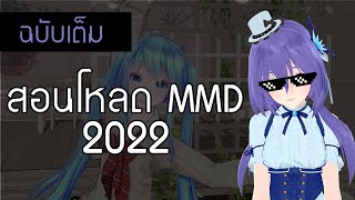 【MMD Tutorial】สอนดาวน์โหลด | วิธีการใช้โปรแกรม | การใส่เอฟเฟค MMD #ฉบับปรับปรุง 2022