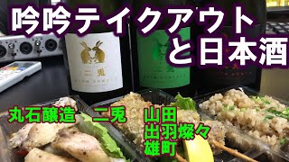 【宅呑み】吟吟テイクアウト（7/31）と日本酒。丸石醸造/二兎（山田、出羽燦々、雄町）と合わせてみた。