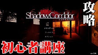 【ホラー】影廊 Ver2 初心者講座！回廊攻略動画【Shadow Corridor】