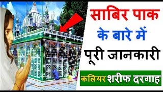 साबिर पीया के बारे में पूरी जानकारी / कलियर शरीफ दरगाह Sabir Piran Dargah Kaliyar Sharif