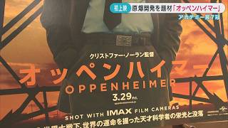 映画オッペンハイマー 広島で試写会 反応は様々…