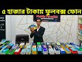 5 হাজারে ফুলবক্স ফোন 🥰 Used phone price in Bangladesh 2024