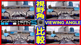 GoPro バイクで視野角モード比較 Compare the viewing angle with a motorcycle.