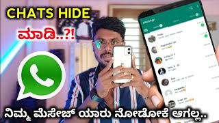ವಾಟ್ಸಪ್ ಇರೋರಿಗೆ  ಈ ಟ್ರಿಕ್ 💖 How To Hide Whatsapp Chat In Kannada | Whatsapp Tips | 2021 |