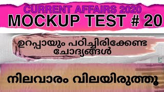 മോക്ക് ടെസ്റ്റ് #20||ആനുകാലികം||900 ചോദ്യങ്ങൾ 30 വീഡിയോയിലൂടെ പഠിക്കാം||PSC LDC 2021