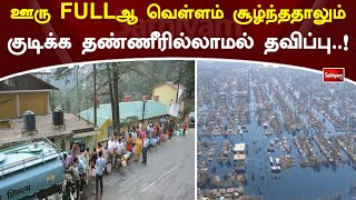 ஊரு FULLஆ வெள்ளம் சூழ்ந்ததாலும் குடிக்க தண்ணீரில்லாமல் தவிப்பு..!