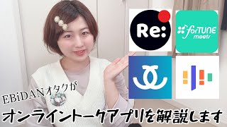 【特典会】EBiDANオタクがオンライントークアプリを解説します！