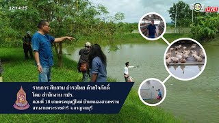 รายการ สืบสาน ธำรงไทย ด้วยใจภักดิ์ │เกษตรทฤษฎีใหม่ บ้านหนองสามพราน สานงานพระราชดำริ