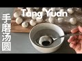 手工芝麻汤圆/Tang Yuan (Sweet Rice ball with sesame filling)