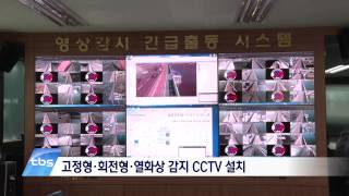 [tbstv] 한강다리 'CCTV 감시 시스템' 확대