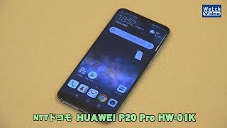 法林岳之のケータイしようぜ!!　NTTドコモ「HUAWEI P20 Pro HW-01K」