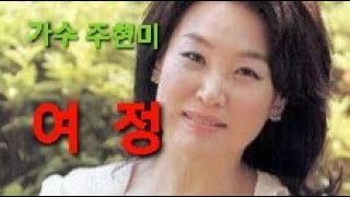 가수 주현미☆여정(旅 程)(가사첨부)