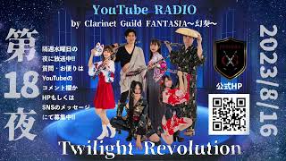 【Akane\u0026大野まりか】Clarinet Guild FANTASIA〜幻奏〜 RADIO 「Twilight Revolution」第18夜【辻本 美博 様】