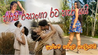 හර්ෂි රසාංගා රට හැර යයි | Harshi Rasanga