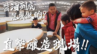 【瘋爸學堂】體驗Costco烤全雞醬油釀造現場 ~ 環島EP08