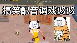 和平精英PubgMobile : 搞笑配音调戏憨憨 ‖ 何为顶尖身法躲子弹？ ‖ 春娇大佬 【绘梦】