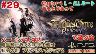 PS5 #29 タクティクス オウガ リボーンで遊ぶ会　Chapter-4 L - ALL　バーニシア城城内　暗黒騎士ランスロットを倒せ　姉弟の絆　プリンセス・カチュア２