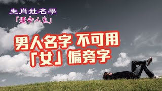 【生肖姓名學】運命人生-12：男生取單名 科名要夠格 第199集