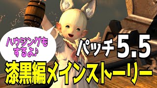 【5年ぶりのFF14🌼GaiaDC】パッチ5.5メインストーリーを進めていくよ♪｜漆黒編メインクエスト｜まったりプレイ☺【200日目】