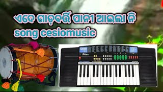 ଏଦେ ଗାଡ଼ଵର୍ତ୍ତି ପାନୀ ଆଇଲା ନି song cesiomusic