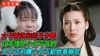 女子被休和剛出生的兒子分離，10年後見小乞丐乞討，女子立刻讓小乞丐給她看腳底 | 民間故事 | 故事當舖