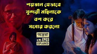 সুন্দরী মহিলাটি যেভাবে ইবলিস শয়তানের দাসীতে পরিণত হয়েছিলো - ২য় ষ অন্তরা Horror webseries explained