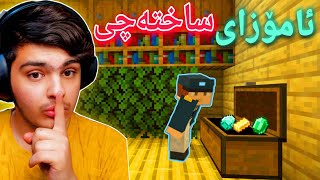 ئامۆزای ساختەچی🤑😒 | Minecraft Kurdish