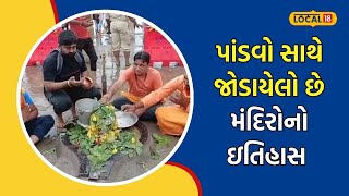 Bhavnagar | ભાવનગરમાં અહીં દરિયામાં ડૂબેલું ભગવાન શિવજીનું મંદિર, આ સમયમાં થાય દર્શન | #local18