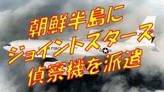 米軍がE-8Cジョイントスターズ偵察機を朝鮮半島に派遣