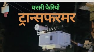 यसरी फेरियो ट्रान्सफरमर  New Transformer placed in town