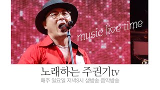 [ LIVE ] 음악은 사랑을 싣고 #신청곡 #주권기 #가을노래