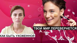 Как стать красивой: самое подробное и честное руководство