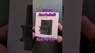 【DJI Osmo Pocket 3】拡張アダプター買ってみた 【#osmopocket3 #dji  #マウントアダプター 】